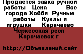 Продается зайка ручной работы › Цена ­ 600 - Все города Хобби. Ручные работы » Куклы и игрушки   . Карачаево-Черкесская респ.,Карачаевск г.